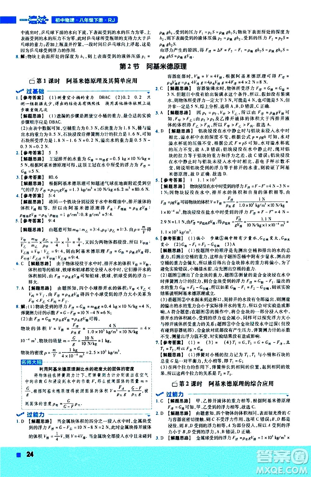 南京師范大學(xué)出版社2021版一遍過初中物理八年級下冊RJ人教版答案