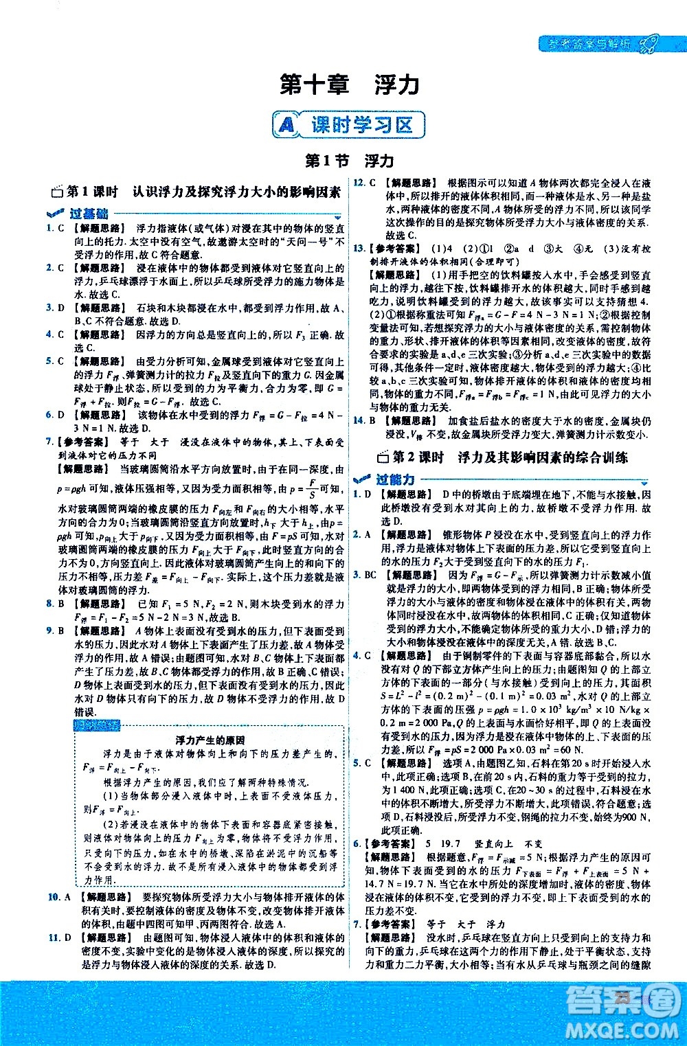 南京師范大學(xué)出版社2021版一遍過初中物理八年級下冊RJ人教版答案