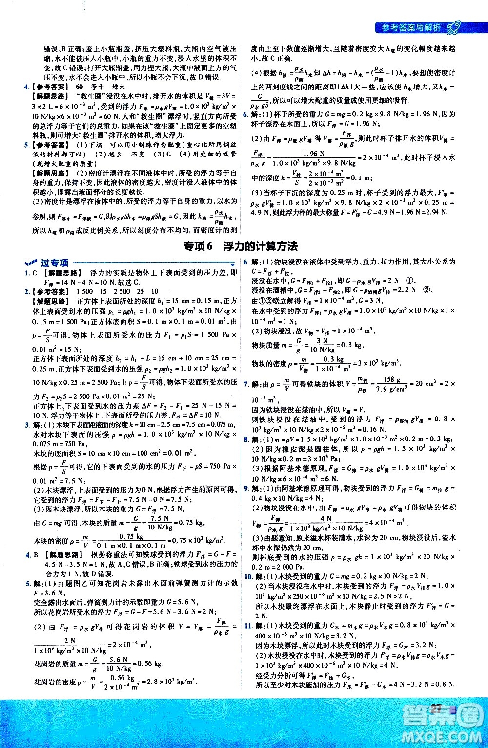 南京師范大學(xué)出版社2021版一遍過初中物理八年級下冊RJ人教版答案