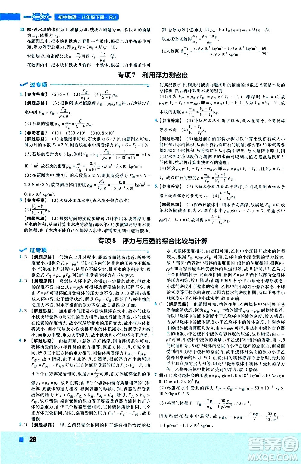 南京師范大學(xué)出版社2021版一遍過初中物理八年級下冊RJ人教版答案