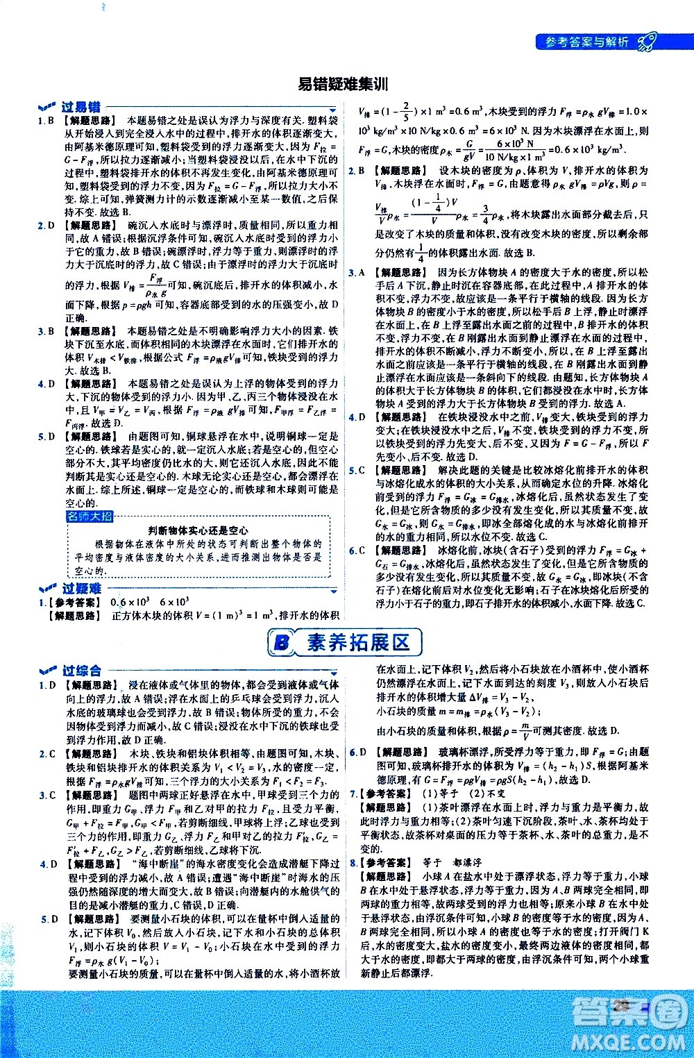 南京師范大學(xué)出版社2021版一遍過初中物理八年級下冊RJ人教版答案