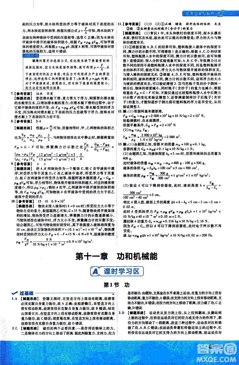 南京師范大學(xué)出版社2021版一遍過初中物理八年級下冊RJ人教版答案