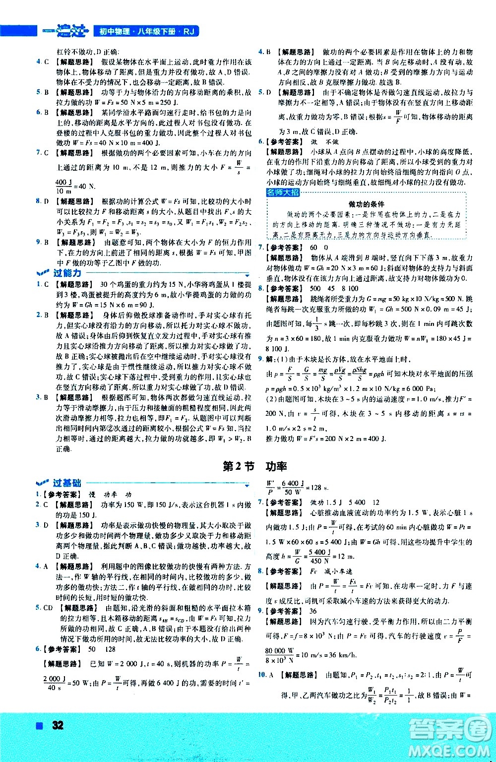 南京師范大學(xué)出版社2021版一遍過初中物理八年級下冊RJ人教版答案