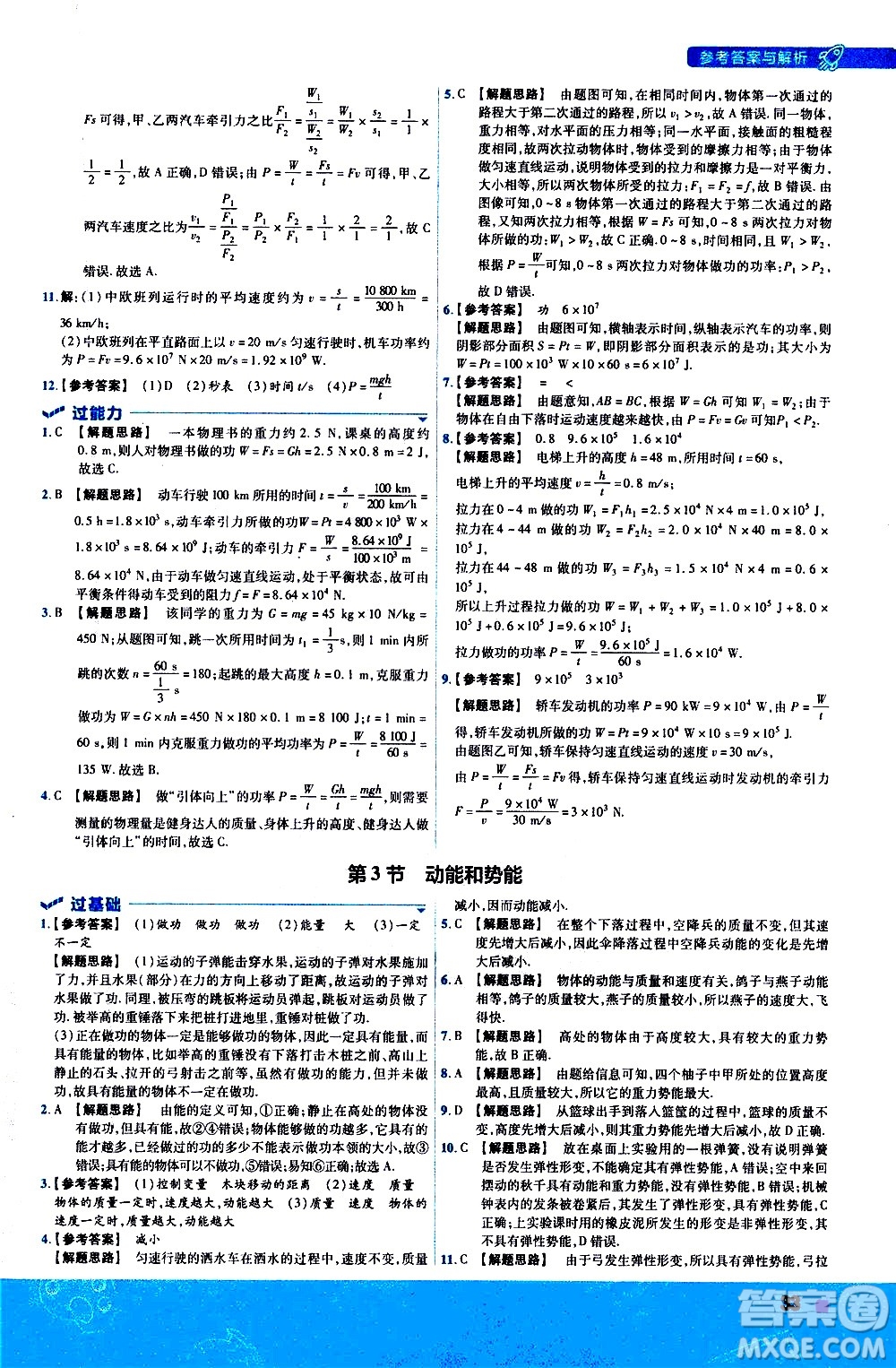 南京師范大學(xué)出版社2021版一遍過初中物理八年級下冊RJ人教版答案