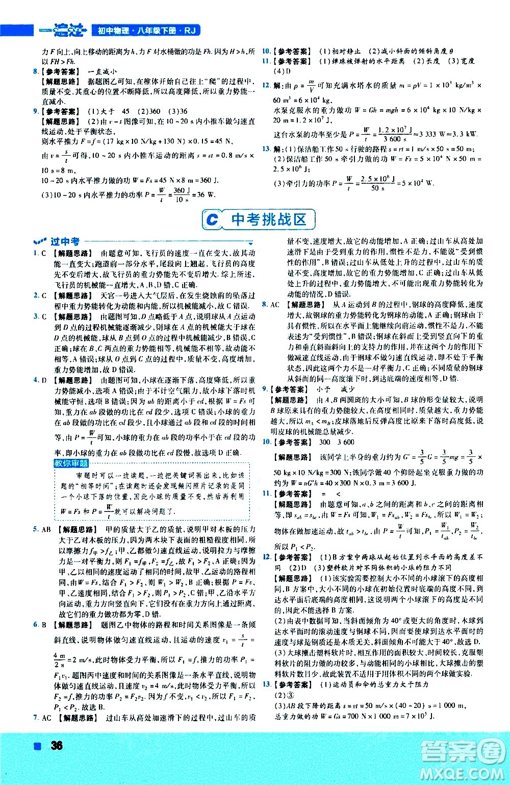 南京師范大學(xué)出版社2021版一遍過初中物理八年級下冊RJ人教版答案