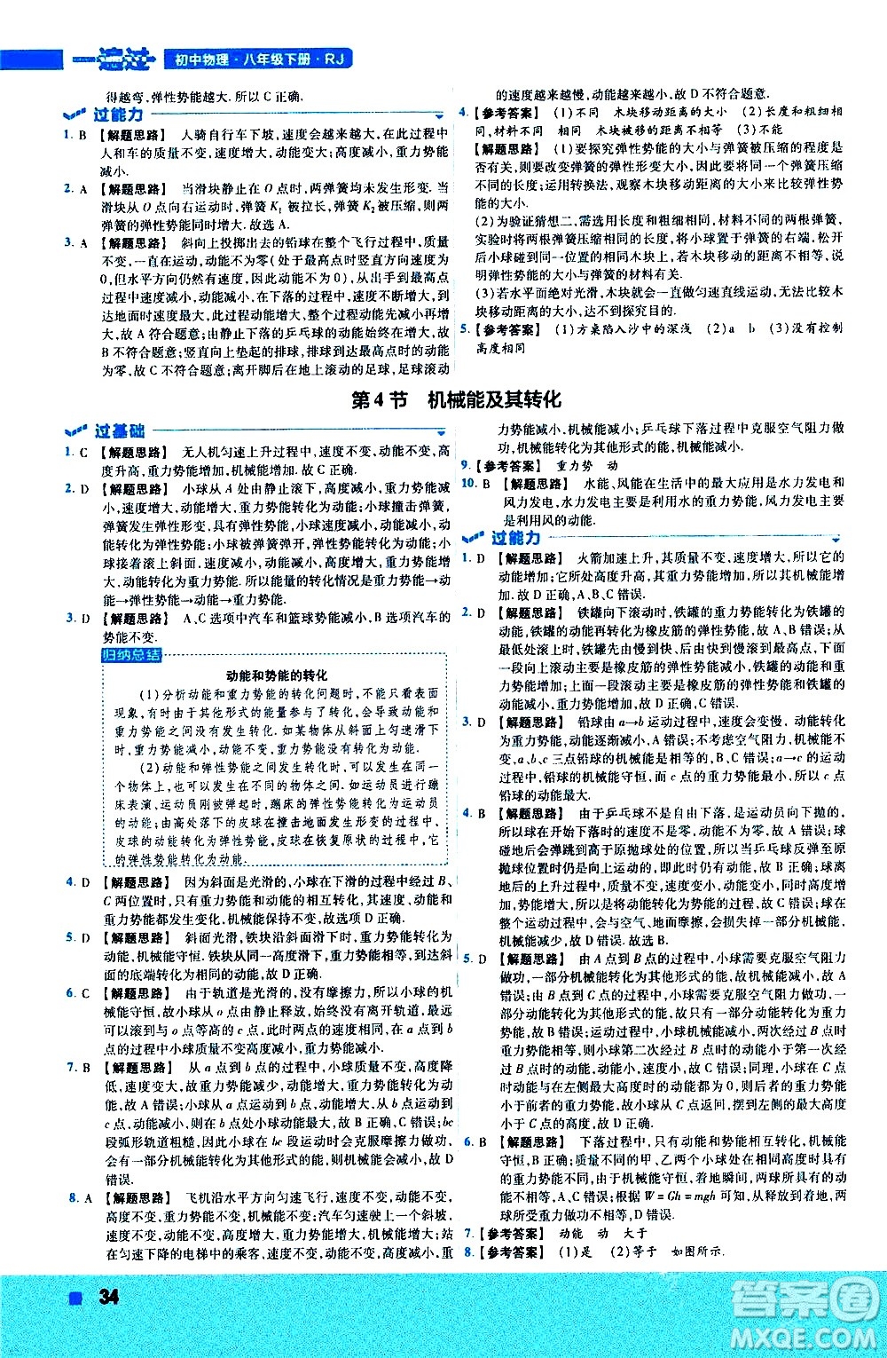 南京師范大學(xué)出版社2021版一遍過初中物理八年級下冊RJ人教版答案