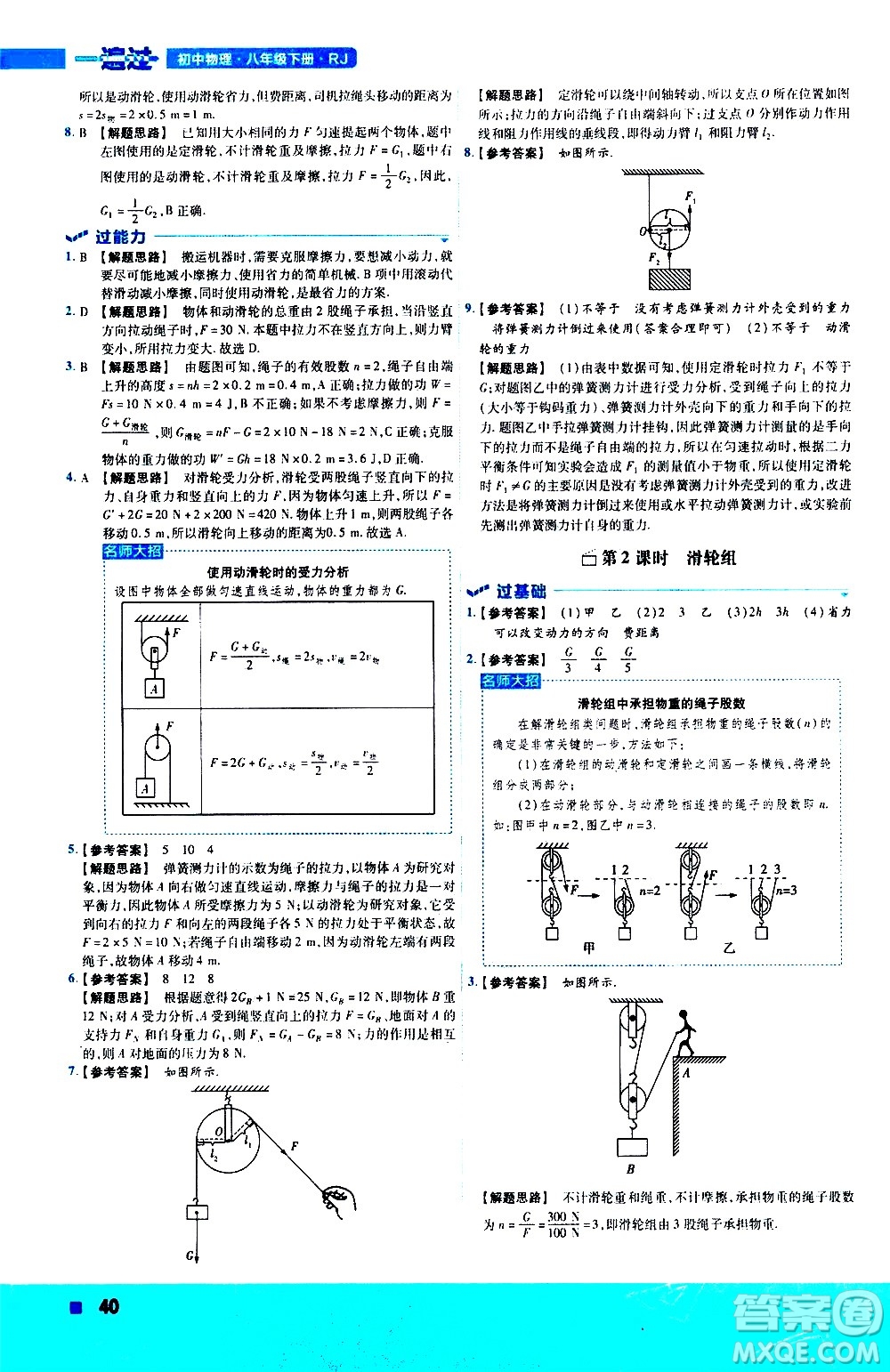 南京師范大學(xué)出版社2021版一遍過初中物理八年級下冊RJ人教版答案