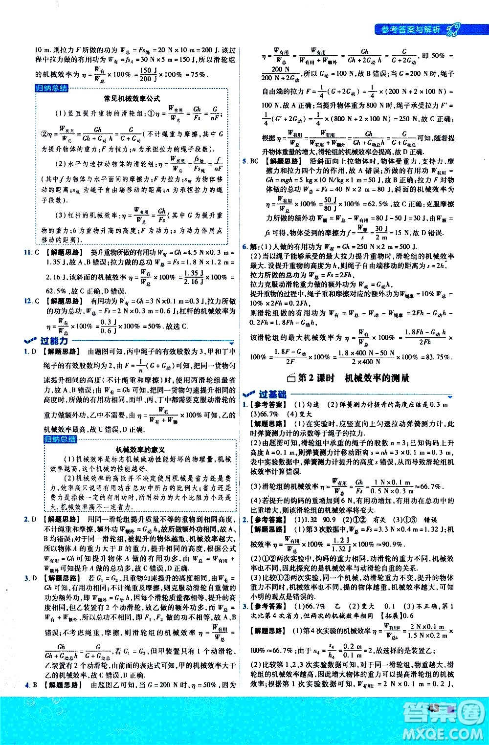 南京師范大學(xué)出版社2021版一遍過初中物理八年級下冊RJ人教版答案