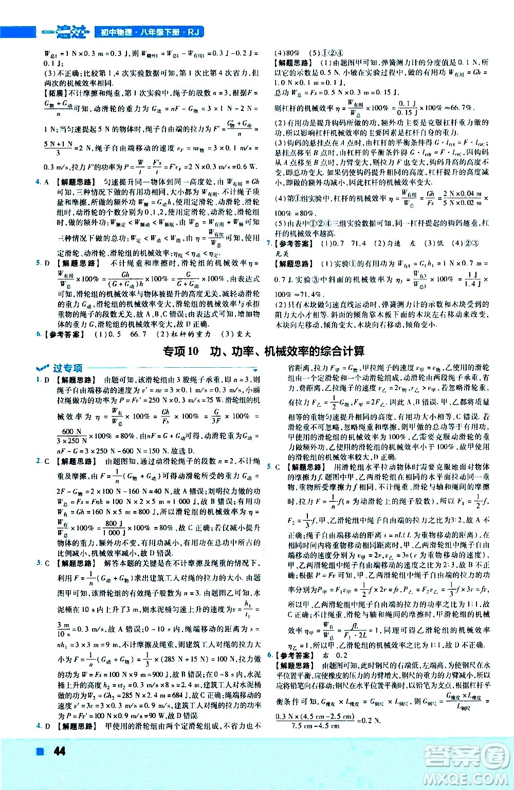 南京師范大學(xué)出版社2021版一遍過初中物理八年級下冊RJ人教版答案