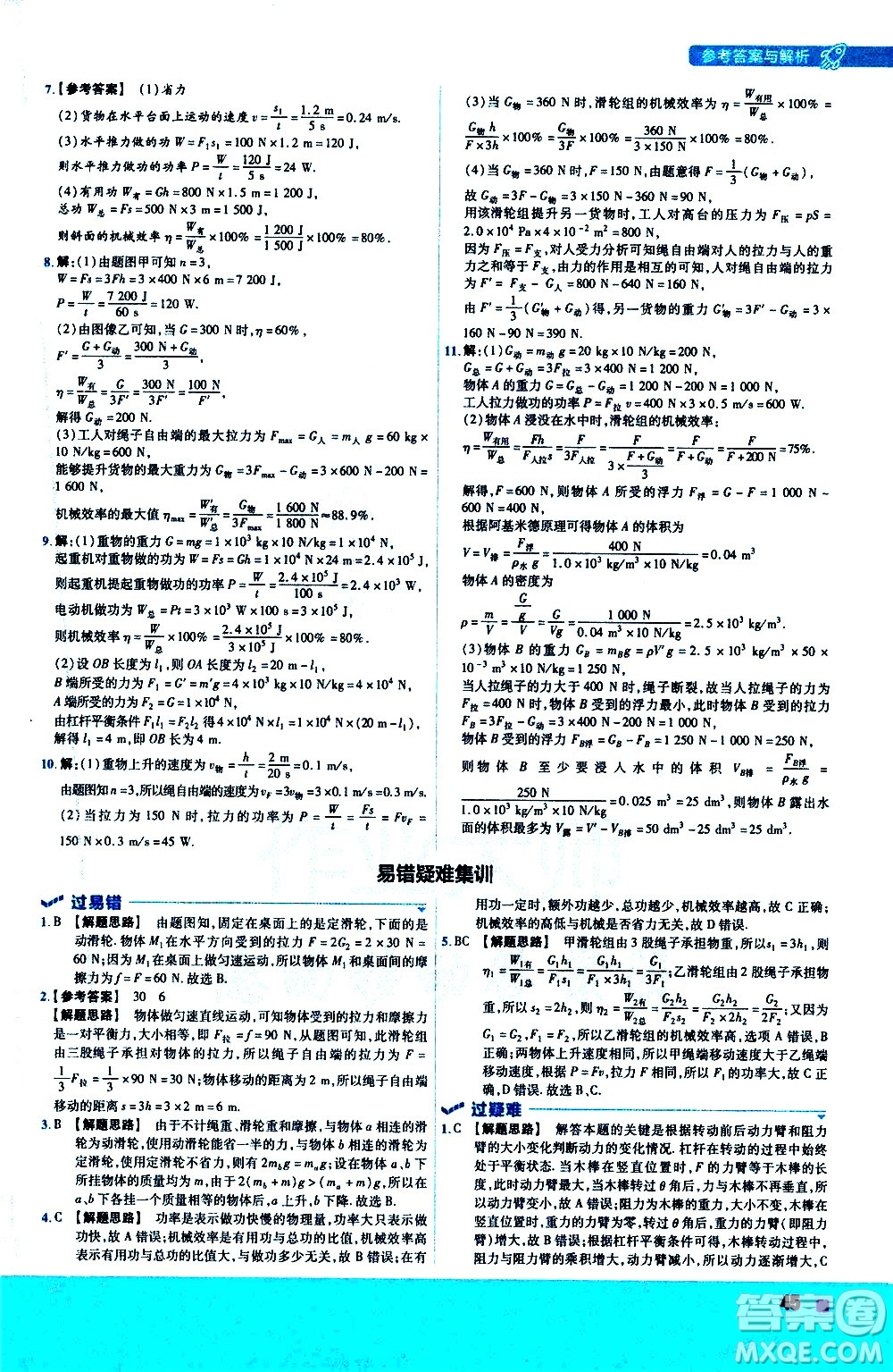 南京師范大學(xué)出版社2021版一遍過初中物理八年級下冊RJ人教版答案