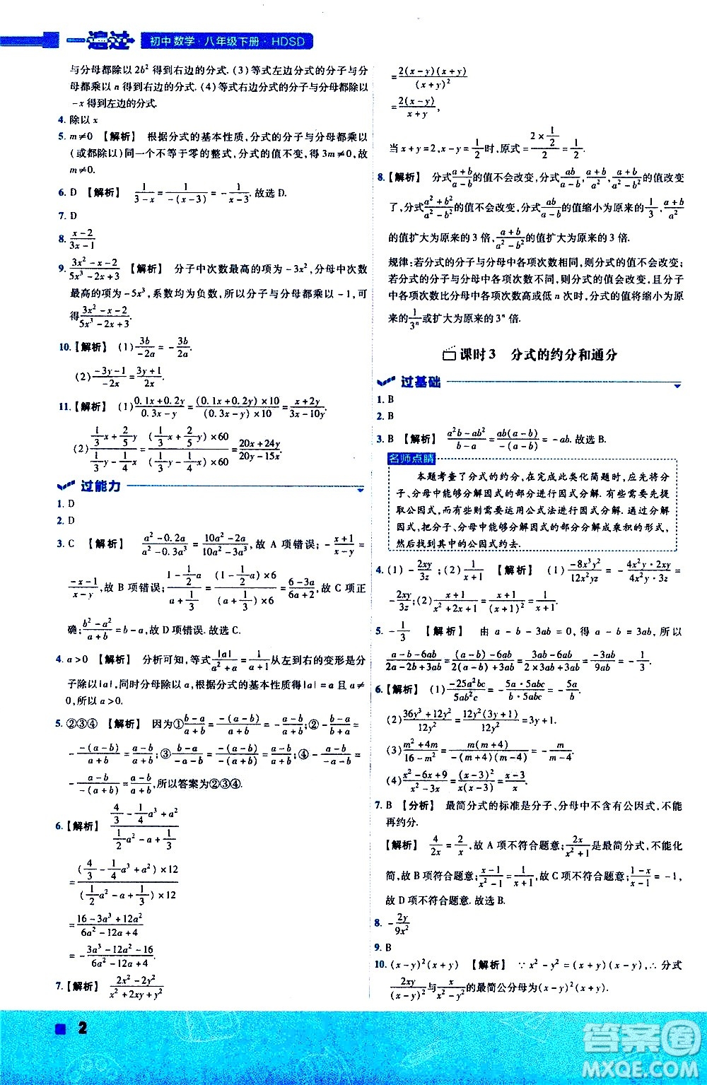 南京師范大學(xué)出版社2021版一遍過初中數(shù)學(xué)八年級下冊HDSD華東師大版答案