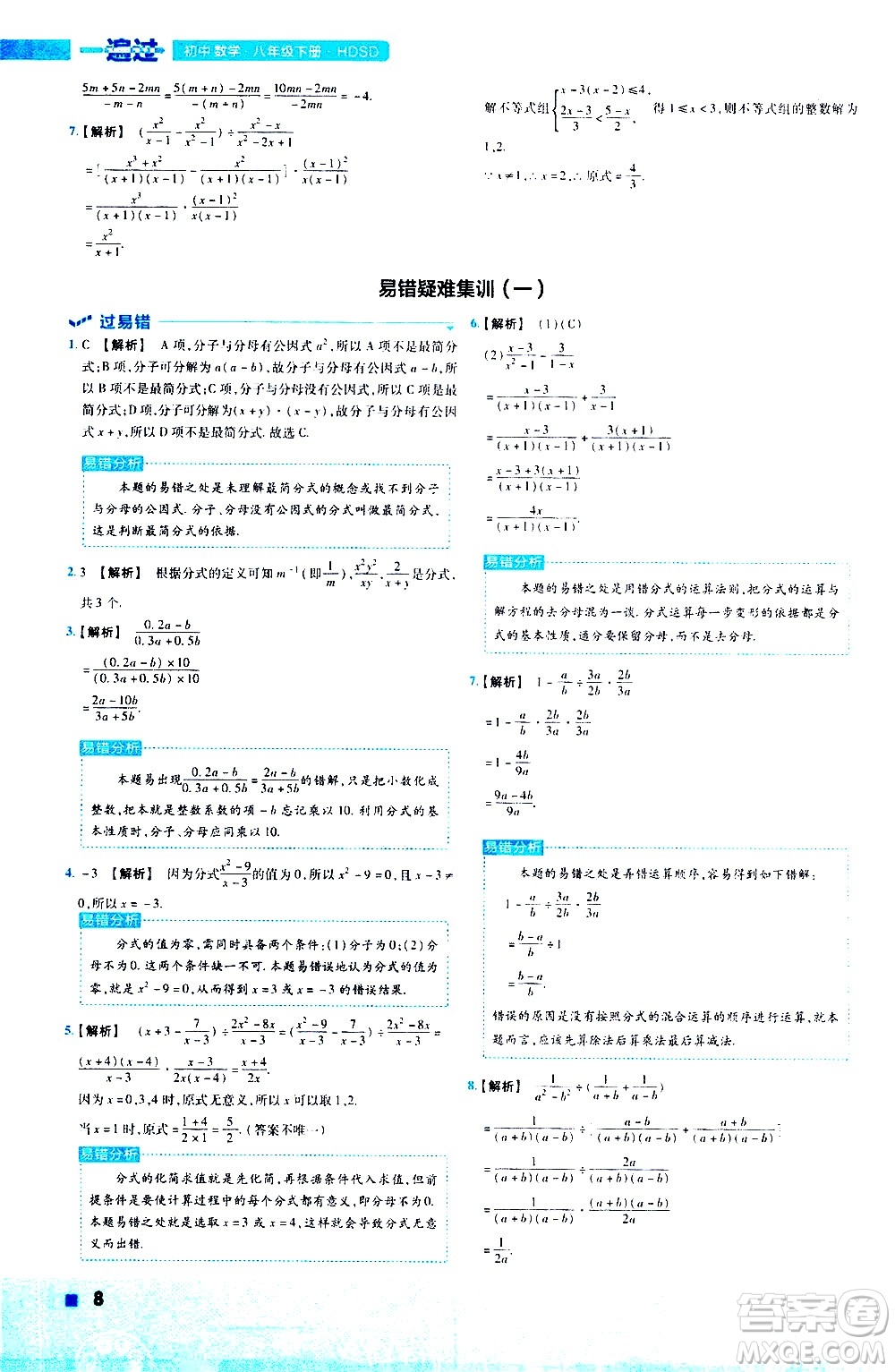 南京師范大學(xué)出版社2021版一遍過初中數(shù)學(xué)八年級下冊HDSD華東師大版答案