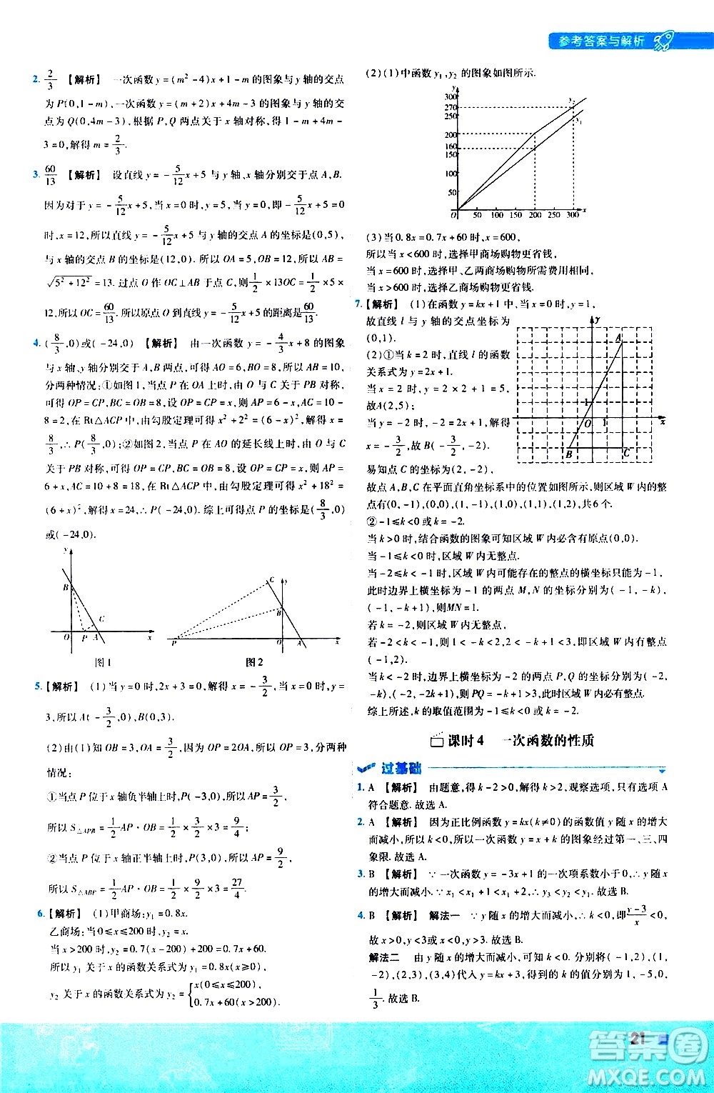 南京師范大學(xué)出版社2021版一遍過初中數(shù)學(xué)八年級下冊HDSD華東師大版答案