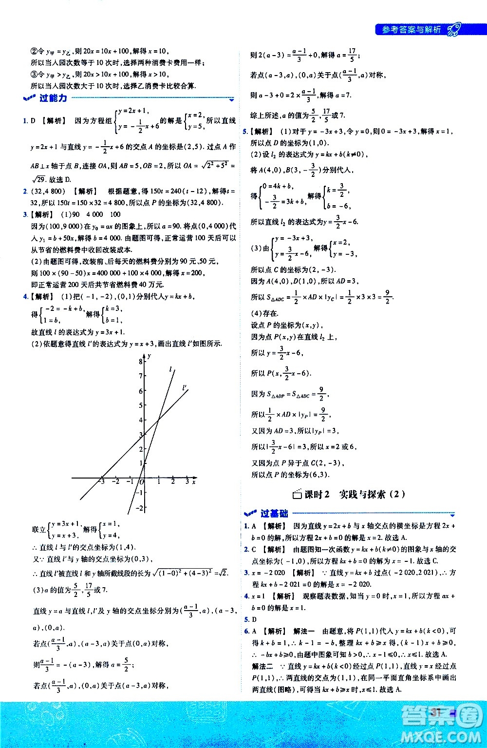 南京師范大學(xué)出版社2021版一遍過初中數(shù)學(xué)八年級下冊HDSD華東師大版答案