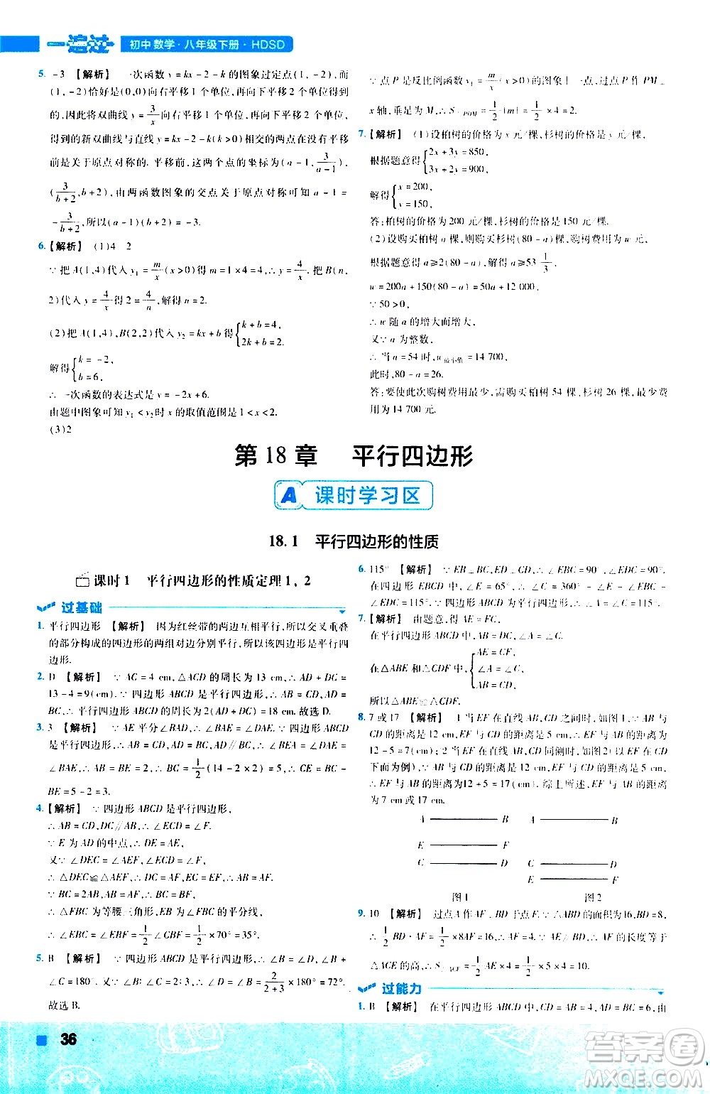 南京師范大學(xué)出版社2021版一遍過初中數(shù)學(xué)八年級下冊HDSD華東師大版答案