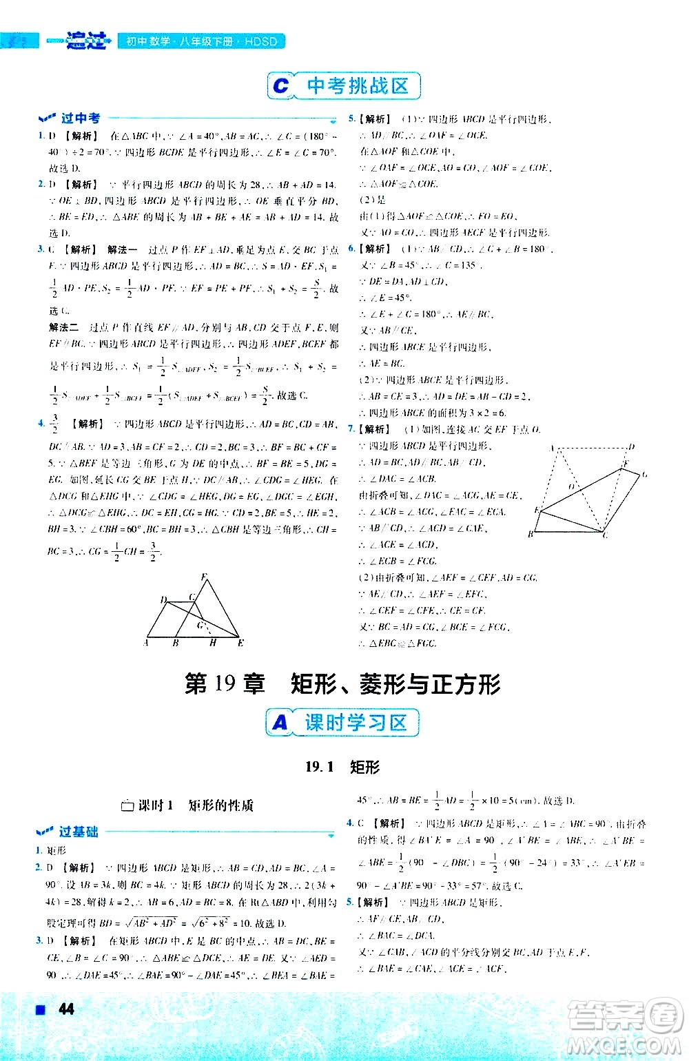 南京師范大學(xué)出版社2021版一遍過初中數(shù)學(xué)八年級下冊HDSD華東師大版答案