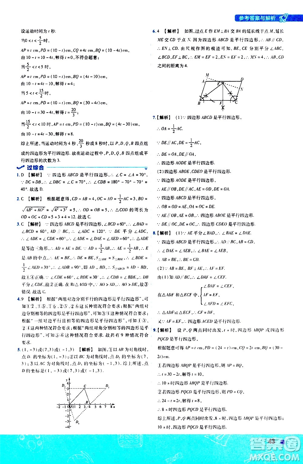 南京師范大學(xué)出版社2021版一遍過初中數(shù)學(xué)八年級下冊HDSD華東師大版答案