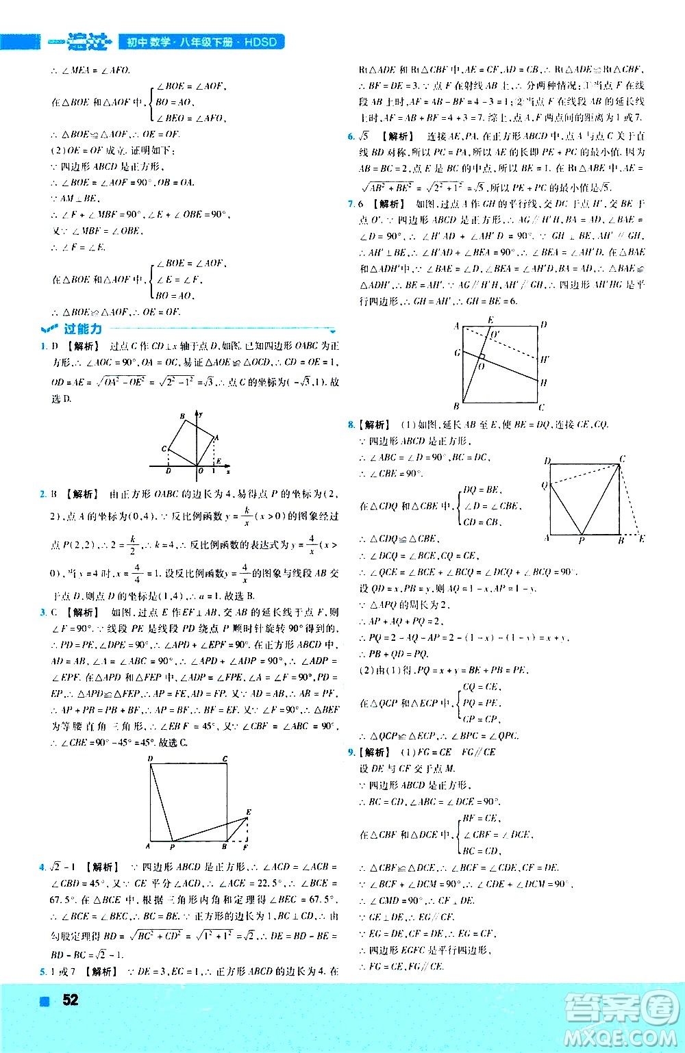 南京師范大學(xué)出版社2021版一遍過初中數(shù)學(xué)八年級下冊HDSD華東師大版答案