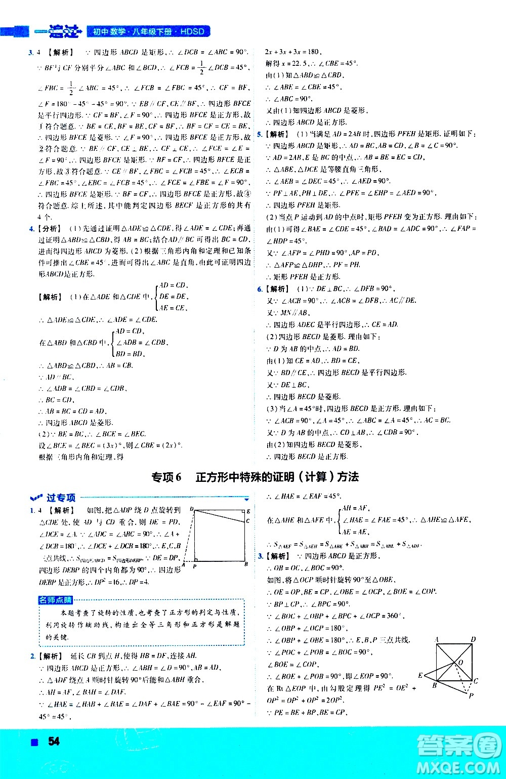 南京師范大學(xué)出版社2021版一遍過初中數(shù)學(xué)八年級下冊HDSD華東師大版答案