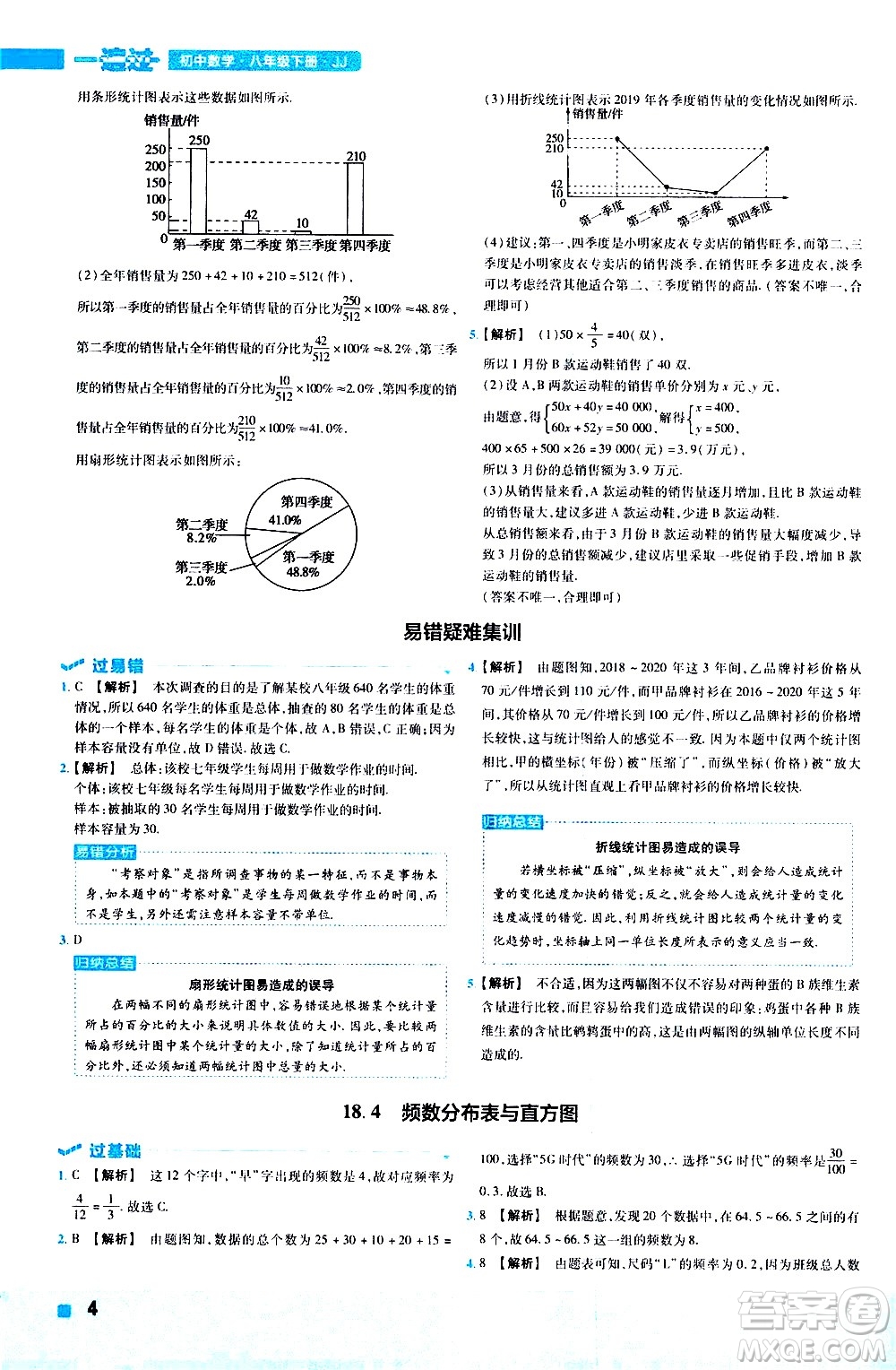 南京師范大學(xué)出版社2021版一遍過初中數(shù)學(xué)八年級下冊JJ冀教版答案