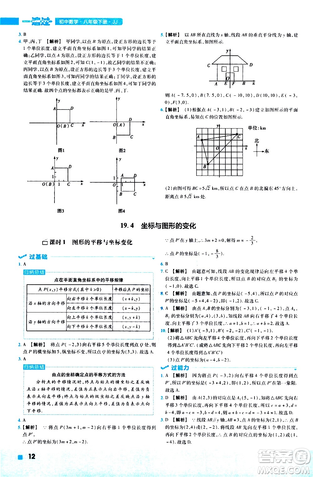 南京師范大學(xué)出版社2021版一遍過初中數(shù)學(xué)八年級下冊JJ冀教版答案