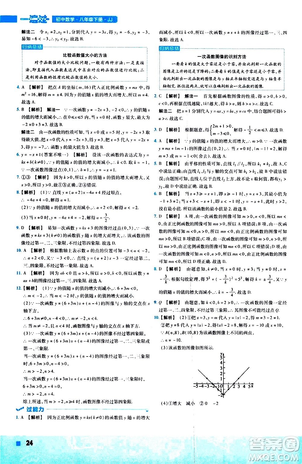 南京師范大學(xué)出版社2021版一遍過初中數(shù)學(xué)八年級下冊JJ冀教版答案