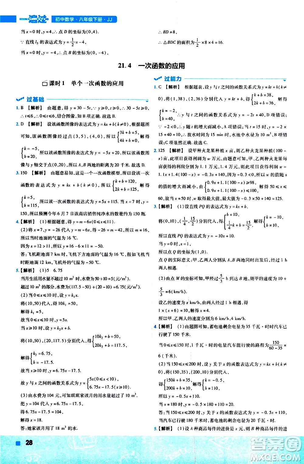 南京師范大學(xué)出版社2021版一遍過初中數(shù)學(xué)八年級下冊JJ冀教版答案