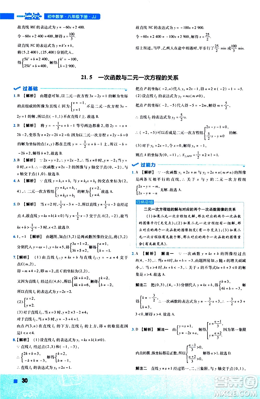 南京師范大學(xué)出版社2021版一遍過初中數(shù)學(xué)八年級下冊JJ冀教版答案