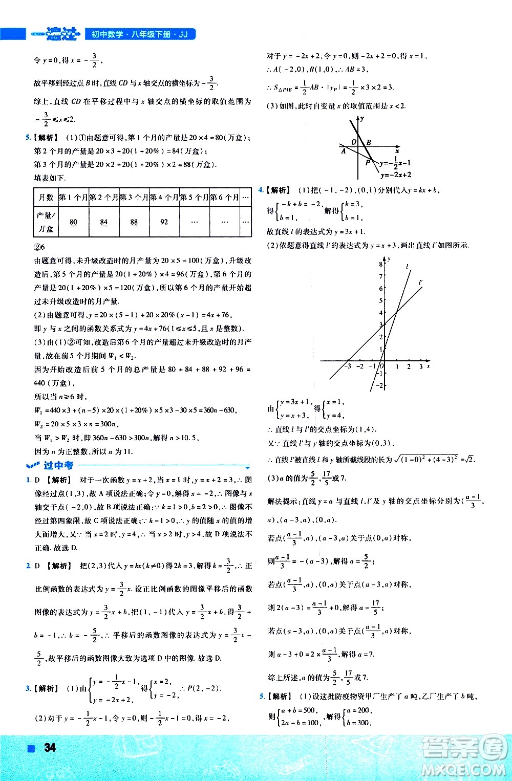 南京師范大學(xué)出版社2021版一遍過初中數(shù)學(xué)八年級下冊JJ冀教版答案