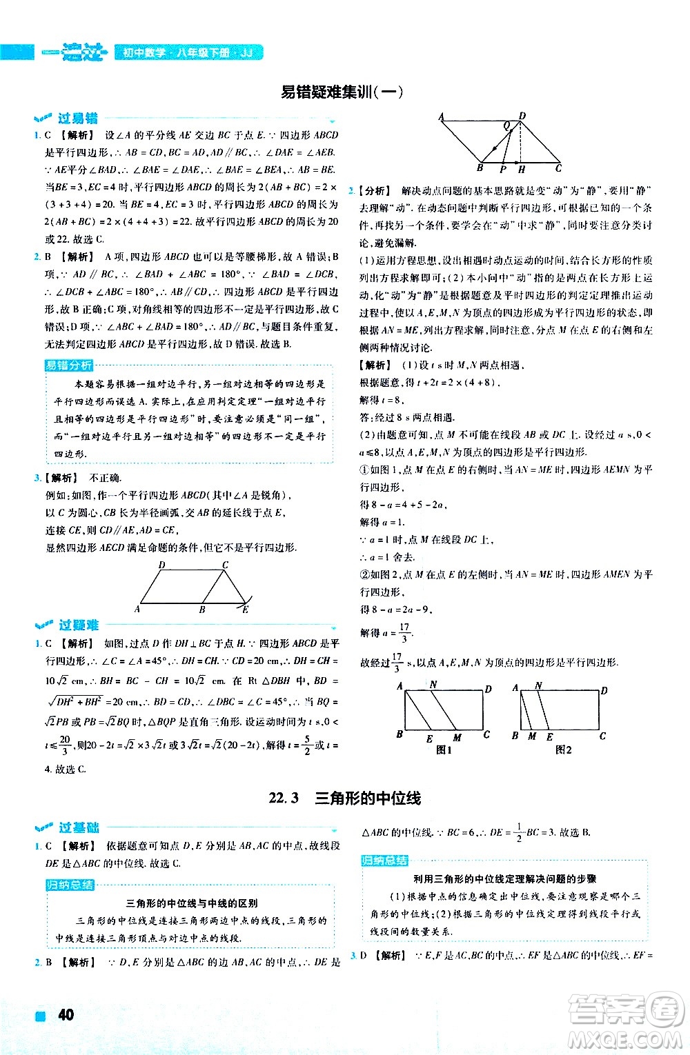 南京師范大學(xué)出版社2021版一遍過初中數(shù)學(xué)八年級下冊JJ冀教版答案