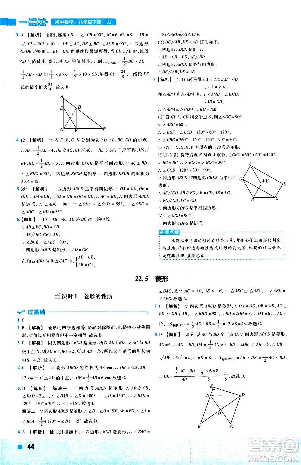 南京師范大學(xué)出版社2021版一遍過初中數(shù)學(xué)八年級下冊JJ冀教版答案