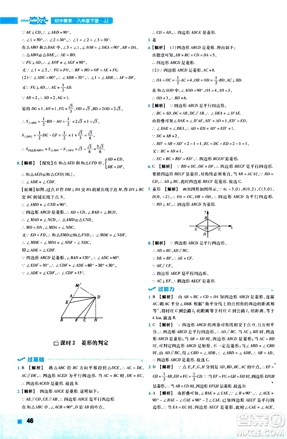 南京師范大學(xué)出版社2021版一遍過初中數(shù)學(xué)八年級下冊JJ冀教版答案