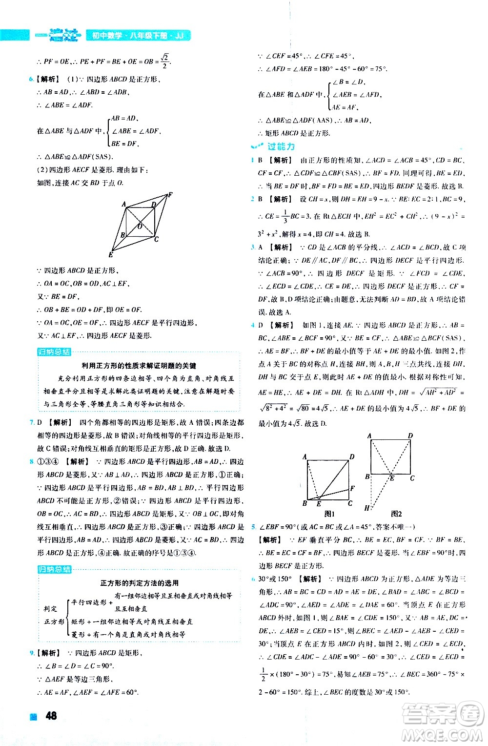 南京師范大學(xué)出版社2021版一遍過初中數(shù)學(xué)八年級下冊JJ冀教版答案