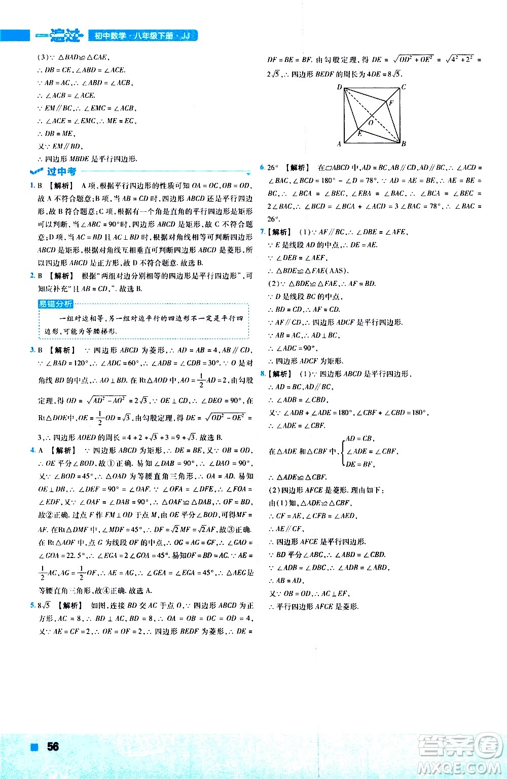 南京師范大學(xué)出版社2021版一遍過初中數(shù)學(xué)八年級下冊JJ冀教版答案