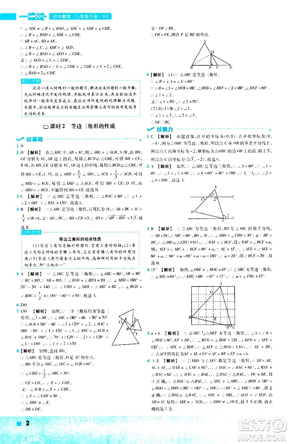 南京師范大學(xué)出版社2021版一遍過初中數(shù)學(xué)八年級下冊BS北師大版答案