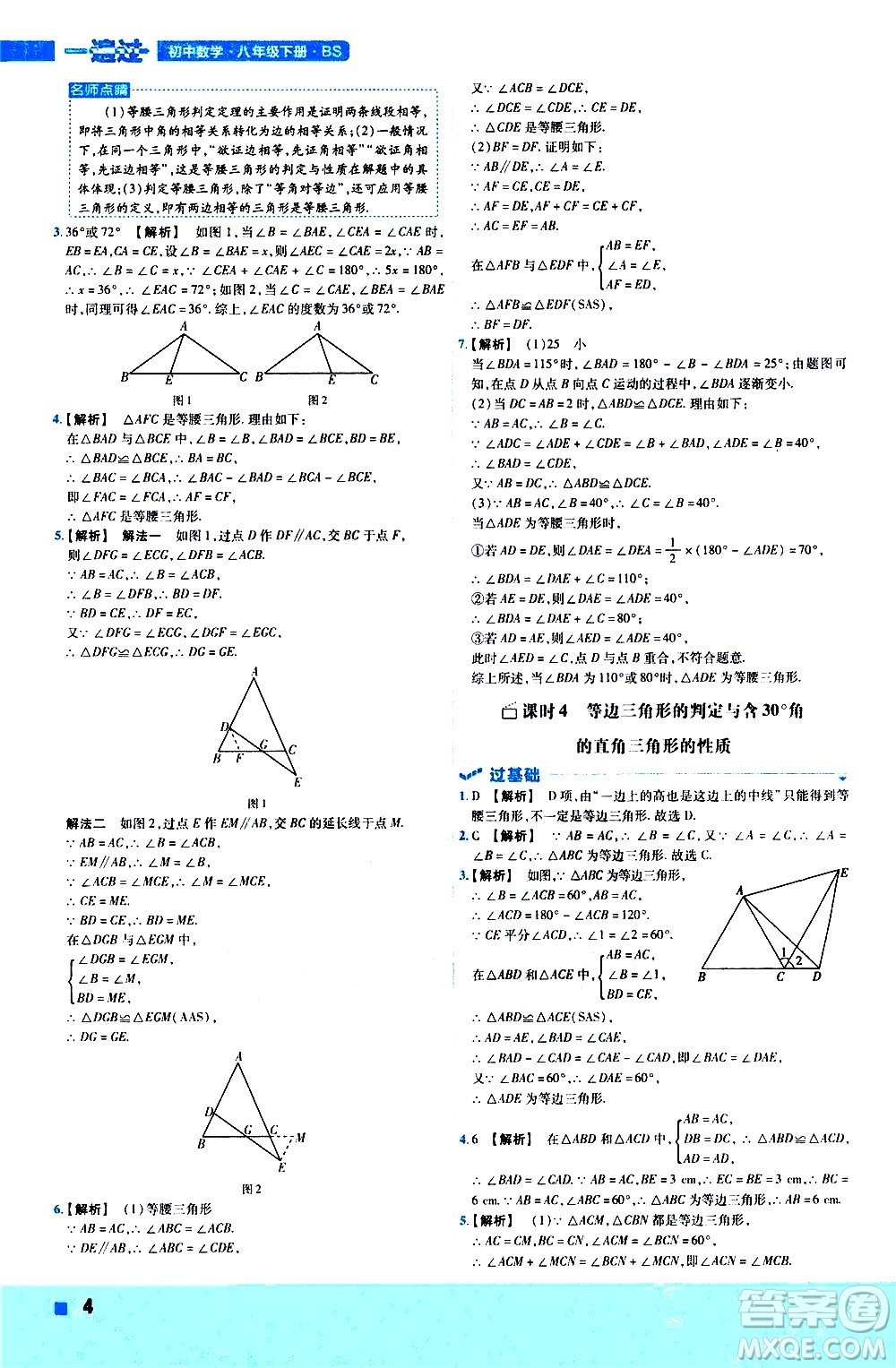 南京師范大學(xué)出版社2021版一遍過初中數(shù)學(xué)八年級下冊BS北師大版答案