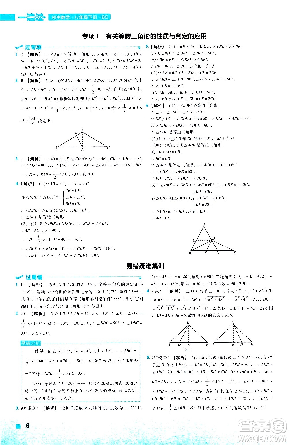 南京師范大學(xué)出版社2021版一遍過初中數(shù)學(xué)八年級下冊BS北師大版答案