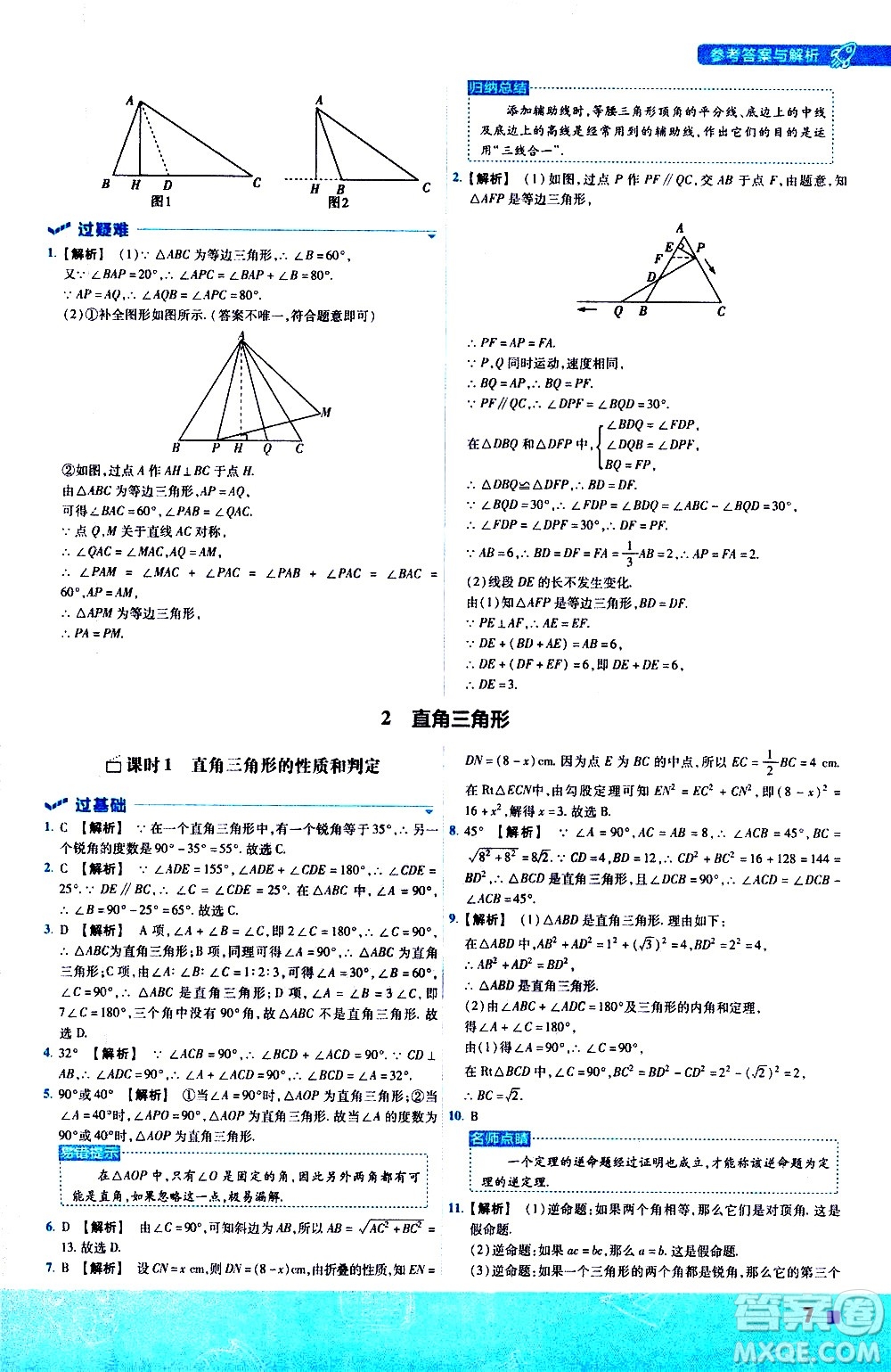 南京師范大學(xué)出版社2021版一遍過初中數(shù)學(xué)八年級下冊BS北師大版答案