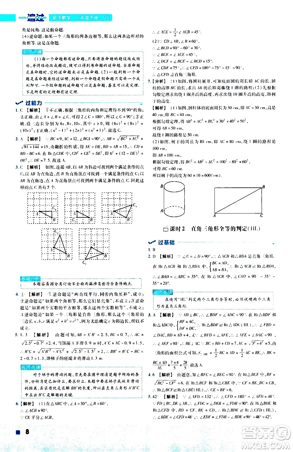 南京師范大學(xué)出版社2021版一遍過初中數(shù)學(xué)八年級下冊BS北師大版答案