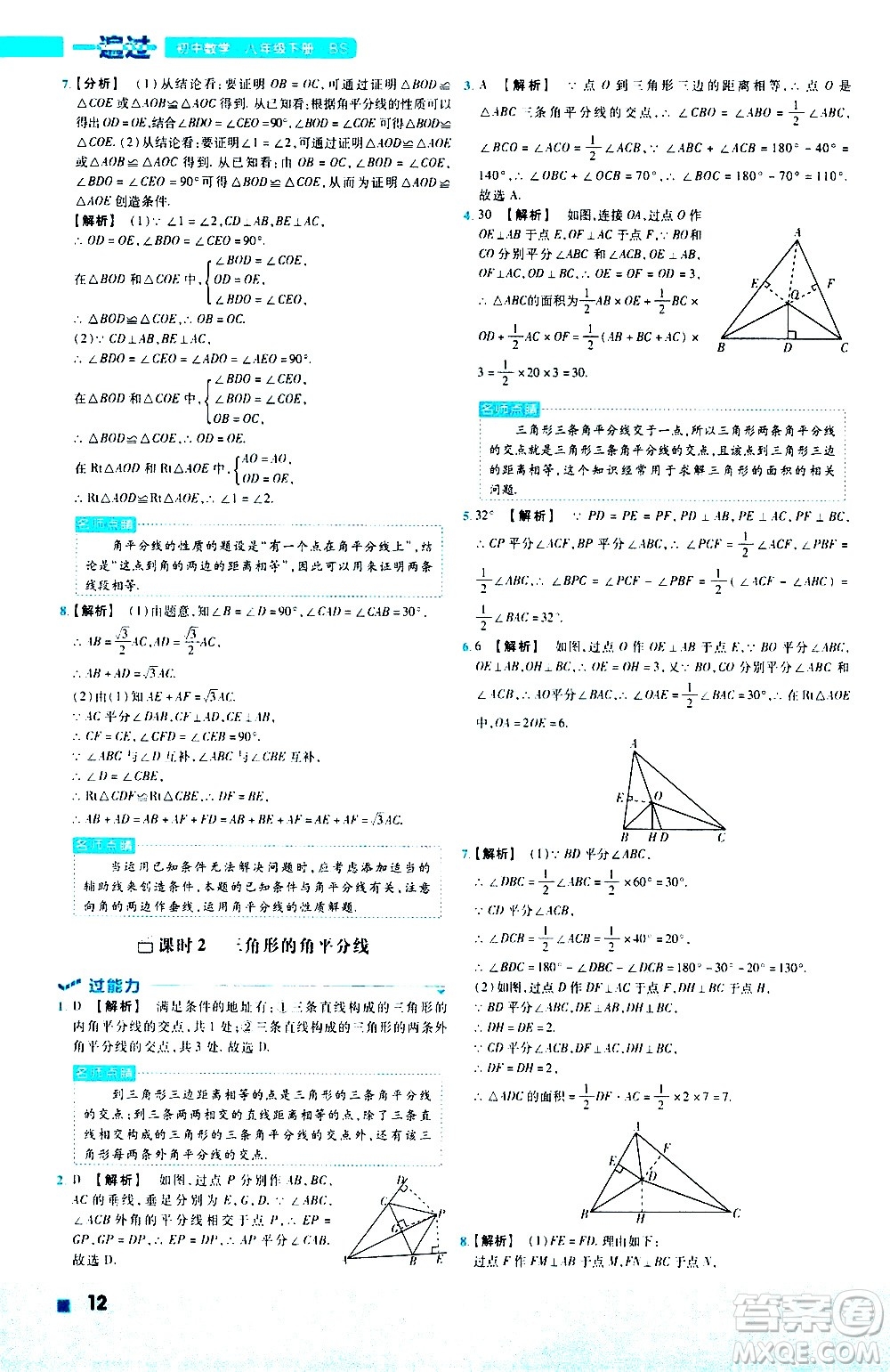 南京師范大學(xué)出版社2021版一遍過初中數(shù)學(xué)八年級下冊BS北師大版答案