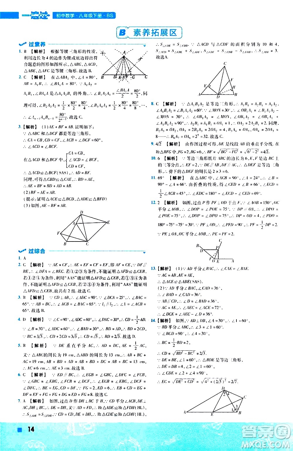 南京師范大學(xué)出版社2021版一遍過初中數(shù)學(xué)八年級下冊BS北師大版答案