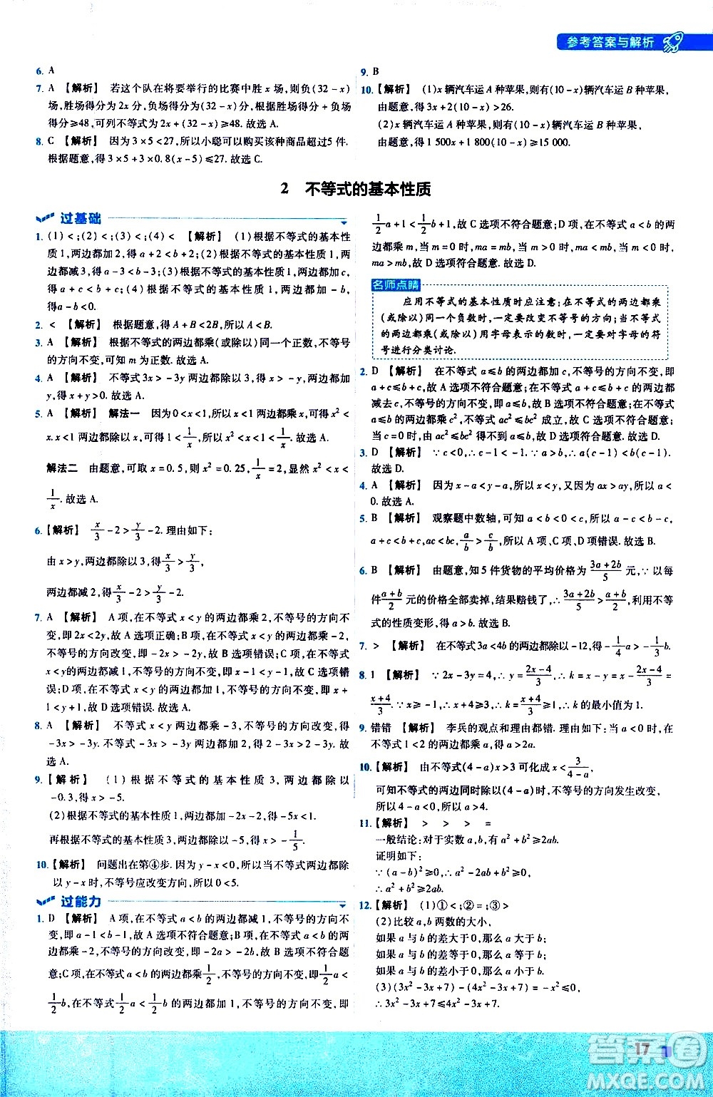 南京師范大學(xué)出版社2021版一遍過初中數(shù)學(xué)八年級下冊BS北師大版答案