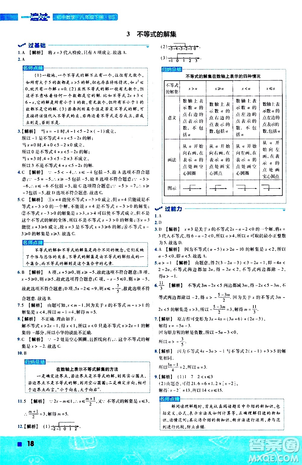 南京師范大學(xué)出版社2021版一遍過初中數(shù)學(xué)八年級下冊BS北師大版答案