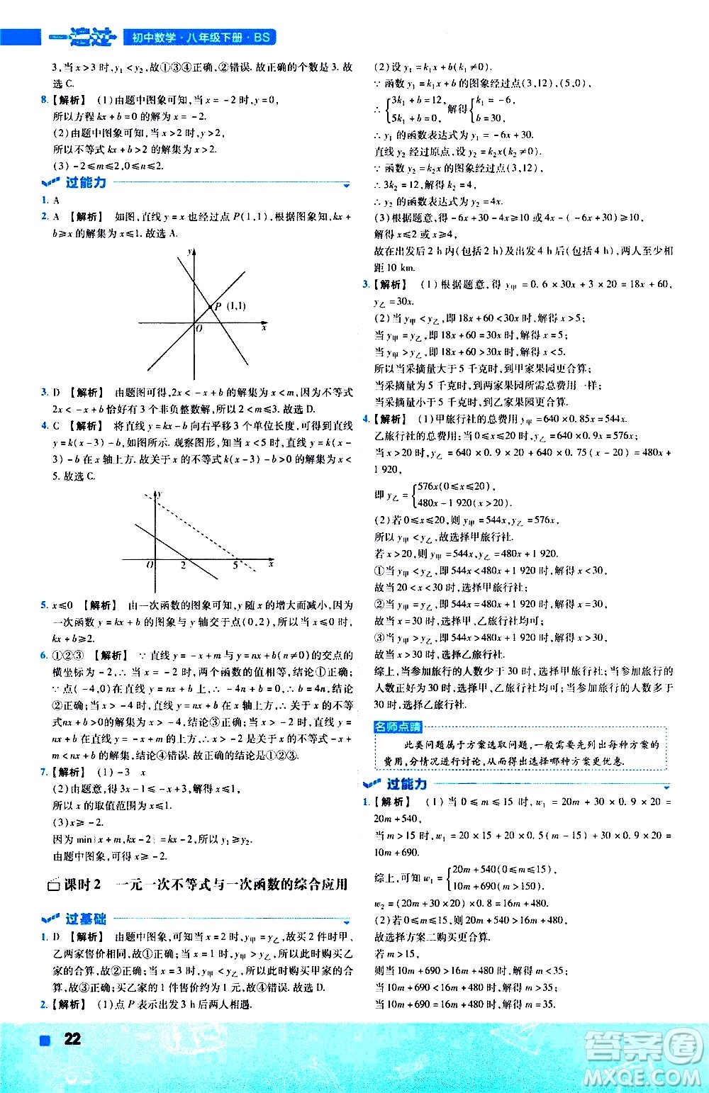 南京師范大學(xué)出版社2021版一遍過初中數(shù)學(xué)八年級下冊BS北師大版答案