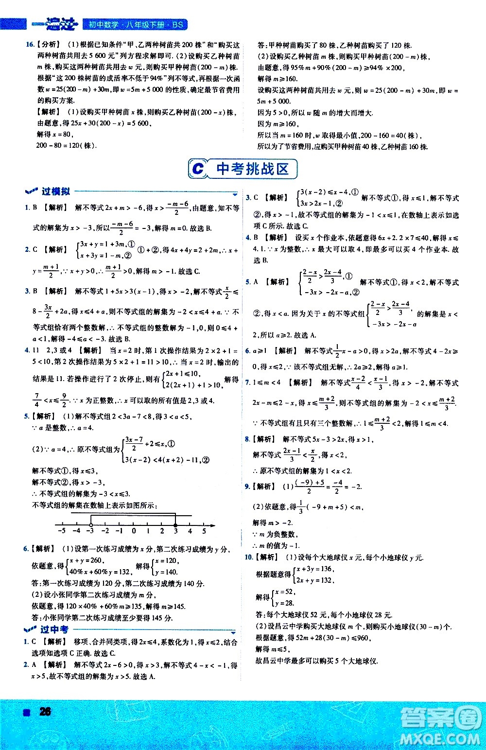 南京師范大學(xué)出版社2021版一遍過初中數(shù)學(xué)八年級下冊BS北師大版答案