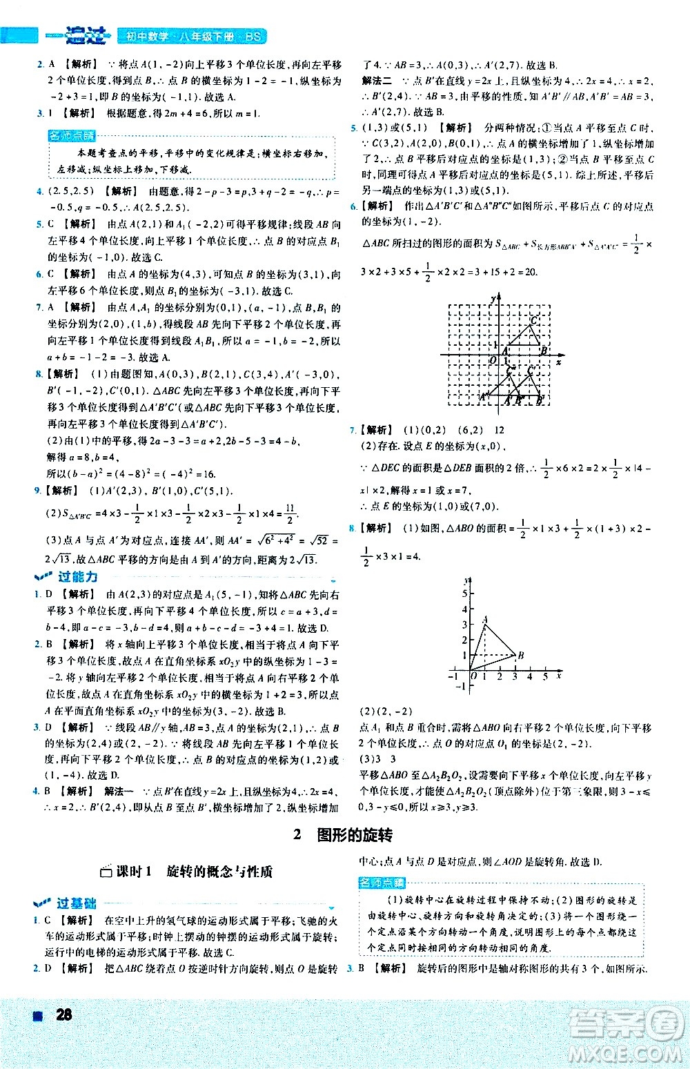 南京師范大學(xué)出版社2021版一遍過初中數(shù)學(xué)八年級下冊BS北師大版答案