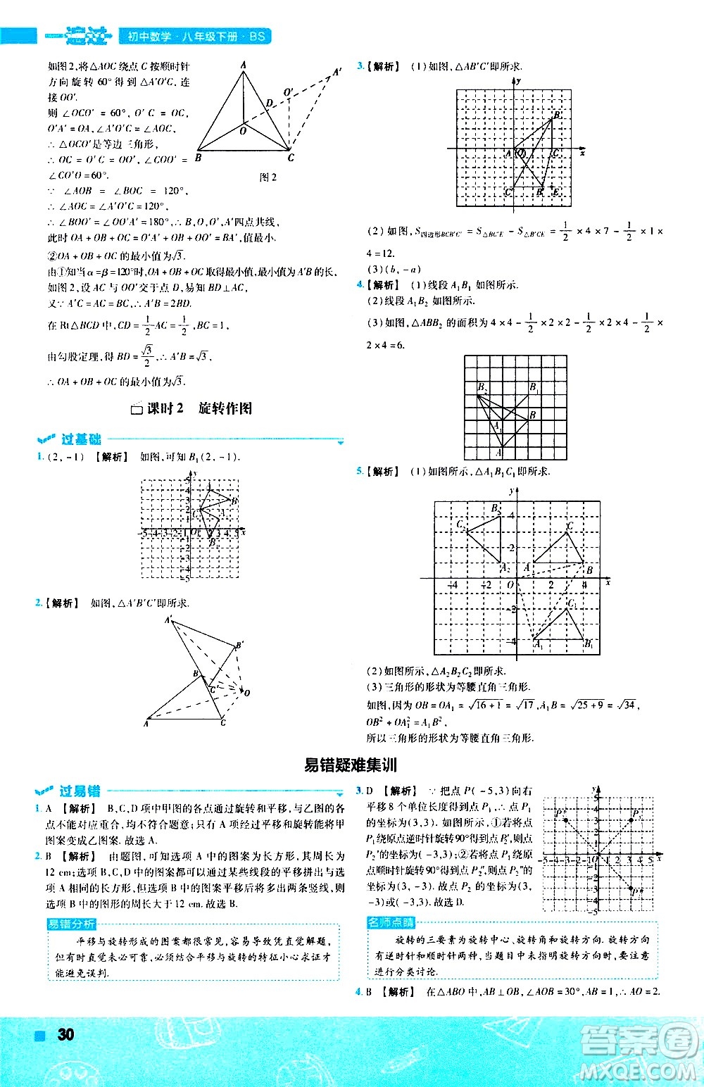 南京師范大學(xué)出版社2021版一遍過初中數(shù)學(xué)八年級下冊BS北師大版答案