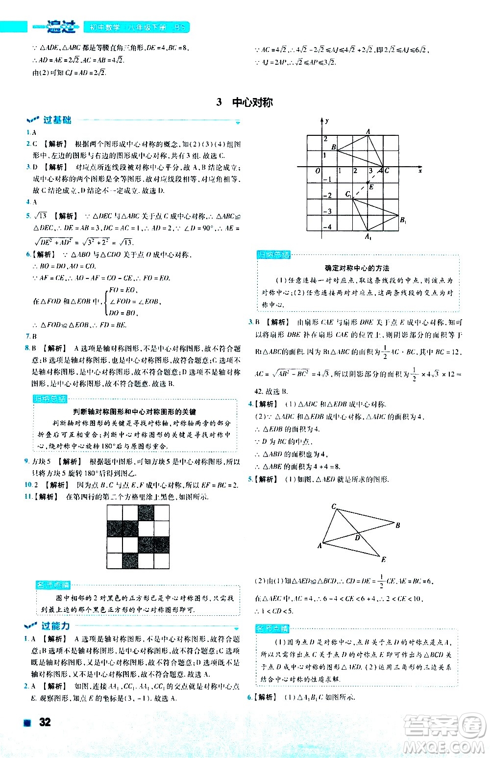 南京師范大學(xué)出版社2021版一遍過初中數(shù)學(xué)八年級下冊BS北師大版答案