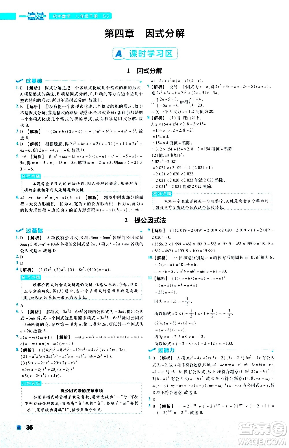 南京師范大學(xué)出版社2021版一遍過初中數(shù)學(xué)八年級下冊BS北師大版答案