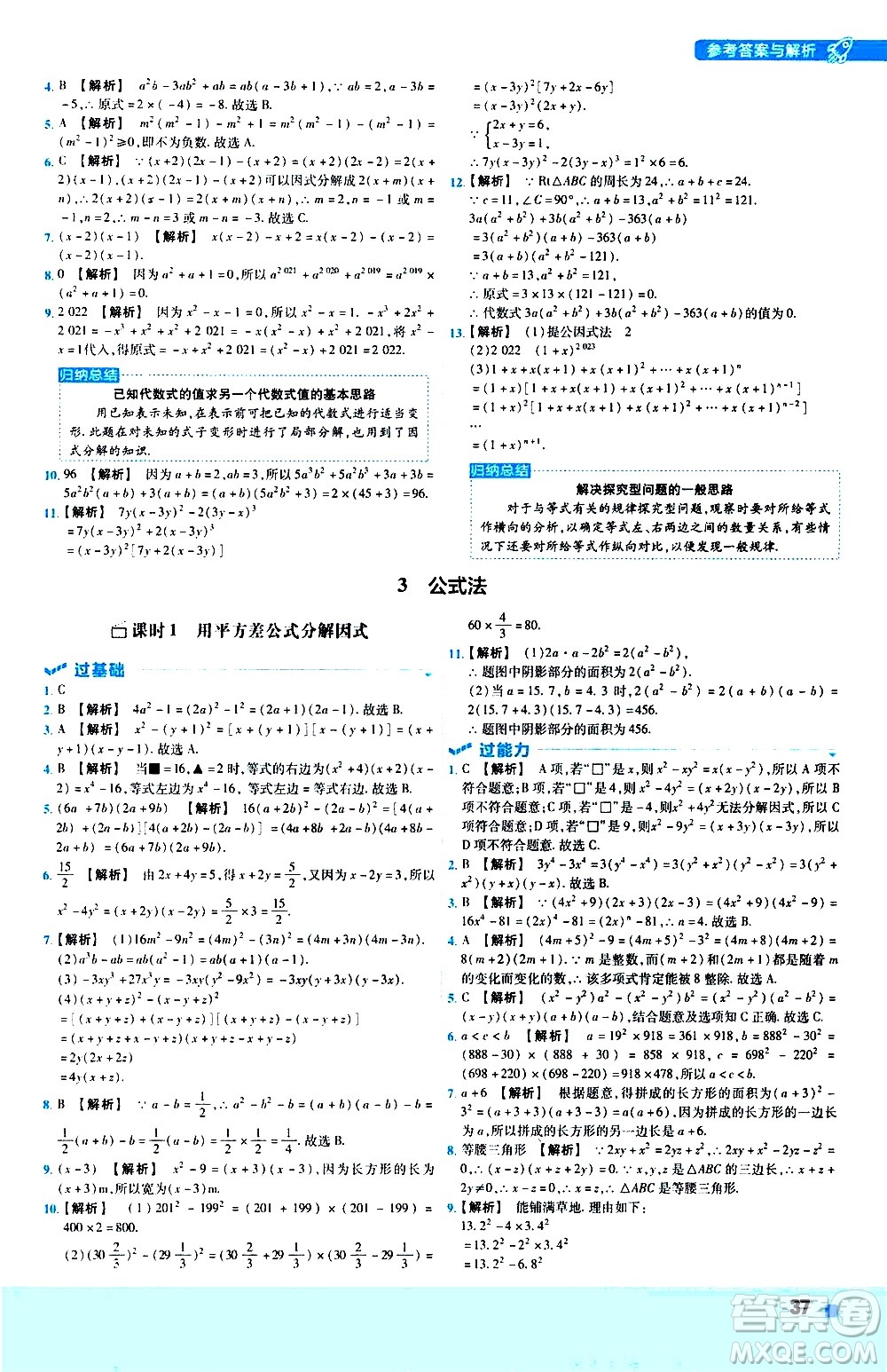 南京師范大學(xué)出版社2021版一遍過初中數(shù)學(xué)八年級下冊BS北師大版答案